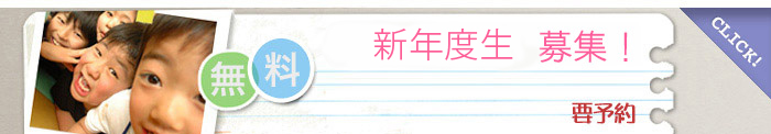 新年度生徒募集